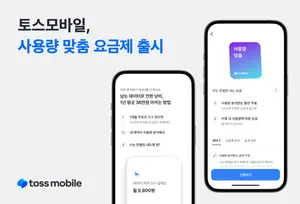 토스모바일, 업계 최초 사용량 맞춤 요금제 출시