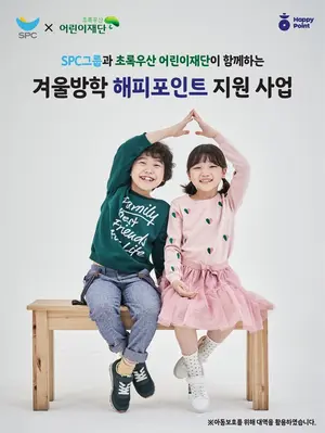 SPC 허영인 회장, ‘해피포인트’로 겨울방학 결식 아동 지원