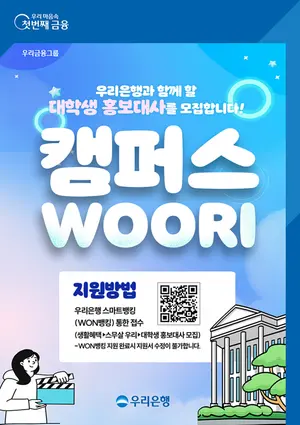 우리은행, 5년 만에 대학생 홍보대사 모집