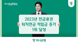 하나은행, 작년 금융권 퇴직연금 적립금 증가 1위