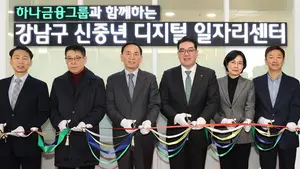하나금융·강남구청, 신중년 디지털 일자리 센터 개관