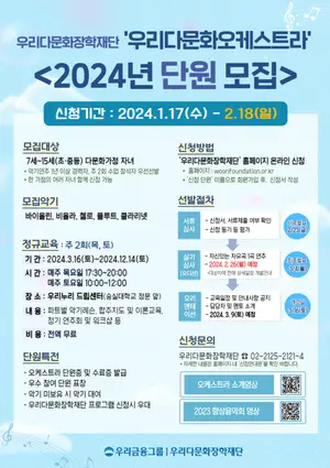 우리금융, 우리다문화오케스트라 단원 모집
