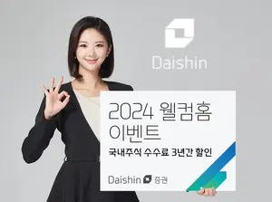 대신증권, ‘2024 웰컴홈’ 이벤트 실시..휴면고객에 국내주식 수수료 할인