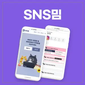 인스타 팔로워 늘리기 'SNS밈', 카톡 간편로그인 연동 서비스