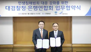 대검찰청, 은행연합회와 업무협약..보이스피싱 근절