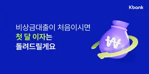 케이뱅크 “한 달 치 이자 돌려드려요”