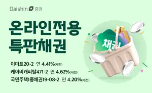대신증권, 연 4%대 우량 채권 온라인 특판
