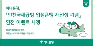 하나은행, 환전 이벤트..