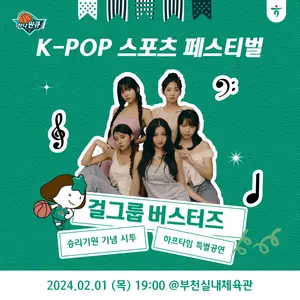 하나원큐 여자농구단, 케이팝 페스티벌..`버스터즈 뜬다`