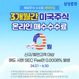 삼성증권, 신규·휴면고객 대상 미국주식 수수료 혜택
