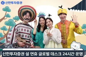 신한투자증권, 설 연휴 글로벌 데스크 24시간 운영