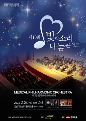 의사 오케스트라의 10주년 ‘빛의소리 나눔콘서트’ 25일 개최