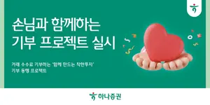 하나증권, 거래 수수료 기부하는 ‘함께 만드는 착한투자’