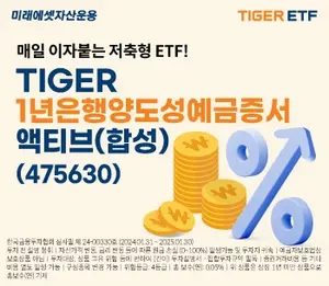미래에셋, CD 1년물 금리에 투자하는 ETF 신규 상장