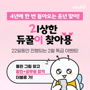 에듀윌, 2월 공무원 수험생 대상 ‘윤년 맞이’ 이벤트