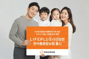 한화손해보험, 라이프플러스 더건강한 한아름종합보험 출시