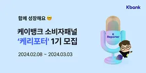 케이뱅크, 온·오프라인 소비자패널 모집