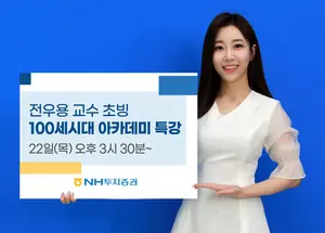 NH투자증권, '잡동산이 현대사' 100세시대 아카데미 특강