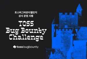 토스, 취약점 제보 포상 제도 '버그바운티' 상시 운영