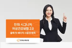 한화손보만 독점 판매하는 여성보험은?