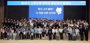 신한은행, 대학생 홍보대사 출범 20년...40기 발대식