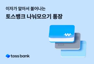 토스뱅크, ‘나눠모으기 통장’ 출시..日복리 경험