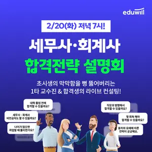 에듀윌, ‘세무사∙회계사 합격 전략 설명회’ 진행