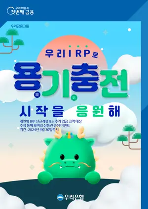 우리은행, 개인형 IRP 입금 이벤트