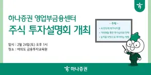 하나증권 영업부금융센터, 주식 투자설명회 개최