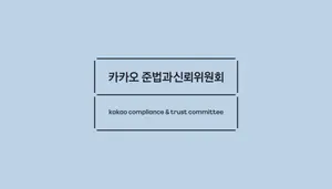 카카오 준신위, 6개 협약사에 개선방안 권고