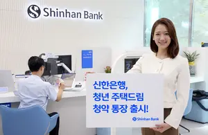 신한은행, 청년 주택드림 청약통장 출시..최고 4.5%