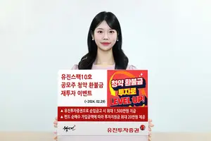 유진투자증권, 공모주 청약 환불금 재투자 이벤트 진행