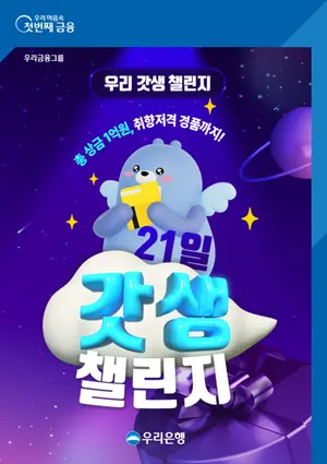 우리은행, 새학기 맞이 MZ세대 '갓생' 챌린지