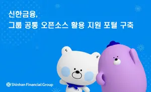 신한금융, 그룹 공동 오픈소스 활용 지원 포털 구축