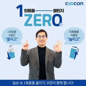 쿠콘, 김동현 대표 ‘1회용품 제로 챌린지’ 동참