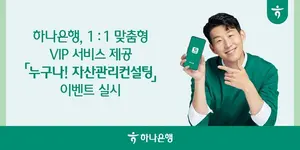 하나은행, 모든 손님에 자산관리컨설팅 이벤트