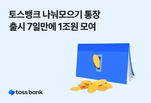 토스뱅크, 나눠모으기 통장 출시 7일 만에 1조원 달성