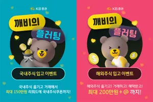 KB證, 국내 및 해외주식 타사대체입고 이벤트 ‘깨비의 플러팅’ 실시