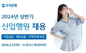 우리은행, 상반기 신입행원 180명 뽑는다