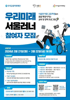 우리금융, 미래인재 육성 프로그램 ‘서울러너’ 모집