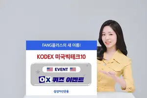 삼성자산운용, 'KODEX 미국빅테크10' 퀴즈 이벤트