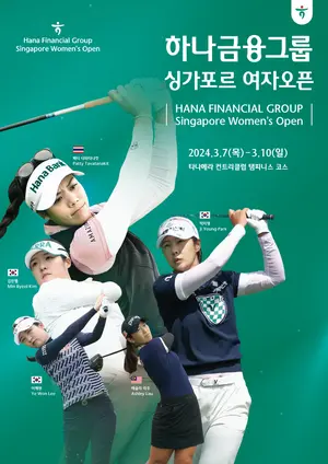 내달 7일 하나금융그룹 싱가포르 여자 오픈 개최