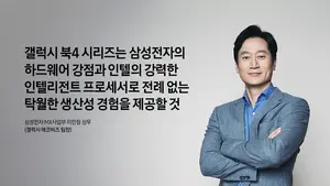 삼성전자·인텔, ‘AI PC’ 시대를 여는 ‘갤럭시 북4 ’의 핵심 온디바이스 AI 기술은?