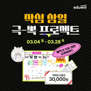 에듀윌, 9급공무원 수험생 ‘작심삼일 극뽁 프로젝트’ 진행
