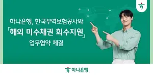 하나은행, 한국무역보험공사와 해외 미수채권 회수지원