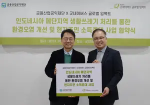 금융산업재단, 인도네시아 자원순환사업 지원
