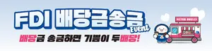 IBK기업은행, 외국인직접투자 배당금 송금 이벤트