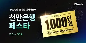 케이뱅크 쓸수록 최대 천만원 캐시백 쿠폰 쏜다..천만 고객 감사