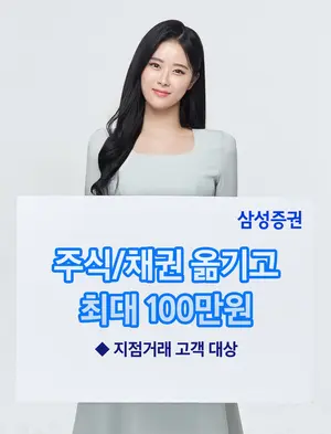 삼성증권, 주식·채권 타사대체입고 이벤트
