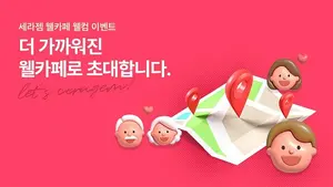 세라젬, 신규 캠페인 ‘Let’s 세라젬’ 실시..‘제약없는 체험’ 강조